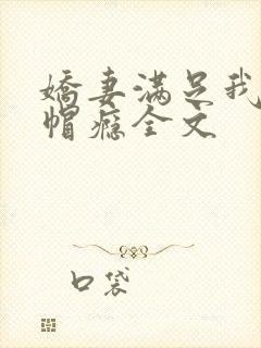 娇妻满足我的绿帽瘾全文