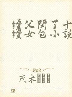 续父开了十七岁续女包小说免费阅读
