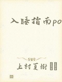 入睡指南po粟封面
