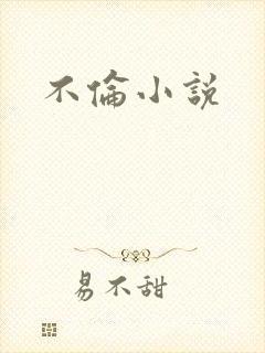 不伦小说