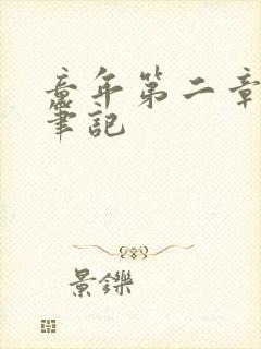 童年第二章读书笔记