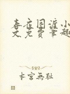 春夜困渡小说全文免费笔趣阁无弹窗封面