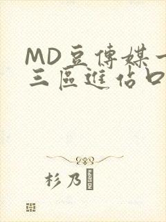 MD豆传媒一二三区进站口