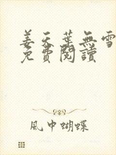 姜天叶无雪全文免费阅读封面