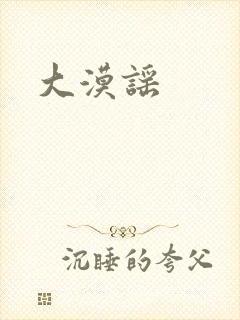大漠谣