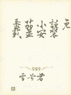 番茄小说免费下载并安装封面