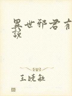 异世邪君有声小说封面