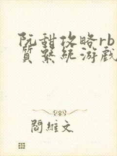 阮甜攻略rb优质系统游戏小说封面