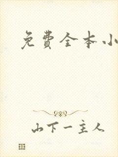 免费全本小说封面