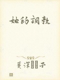 她的调教