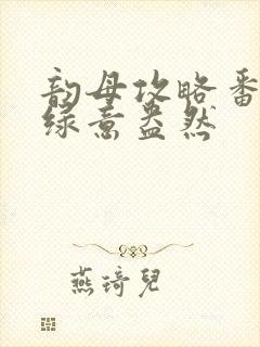 韵母攻略番外3绿意盎然封面