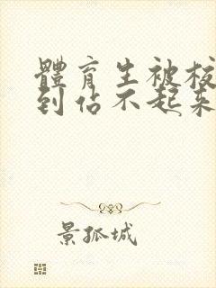 体育生被校草做到站不起来
