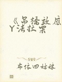 《吊桥效应》BY法拉栗