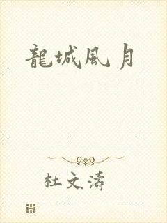 龙城风月