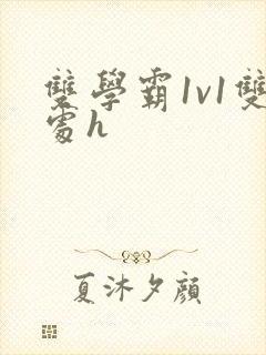 双学霸1v1双处h