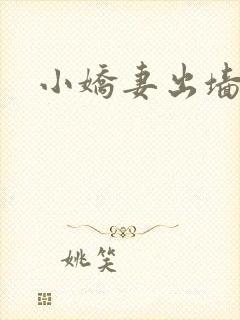 小娇妻出墙记