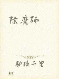 除魔师
