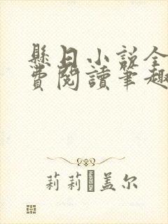 悬日小说全文免费阅读笔趣阁