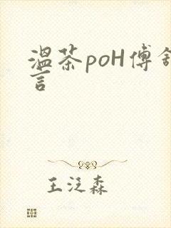 温茶poH傅舒言