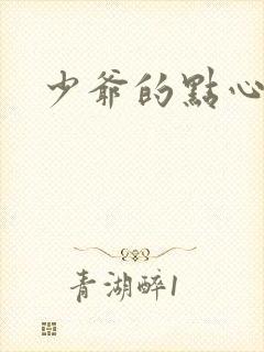少爷的点心