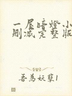 一屋暗灯小说无删减完整版免费阅读