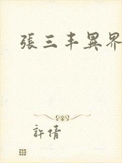 张三丰异界游