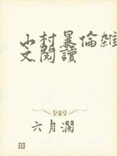 山村暴伦杂欲全文阅读