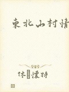 东北山村情事