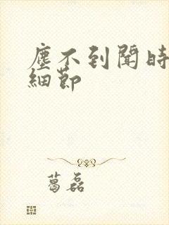 尘不到闻时顶腰细节封面