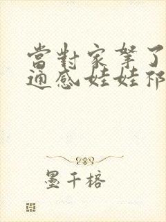 当对家拿了我的通感娃娃祁衡