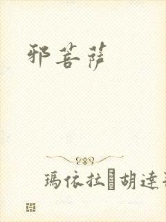 邪菩萨