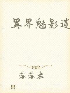 异界魅影逍遥