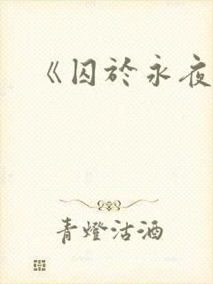 《囚于永夜》