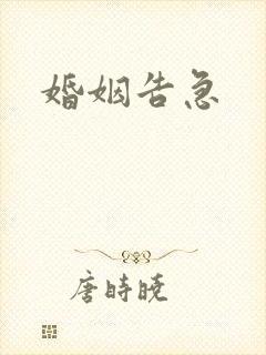 婚姻告急封面