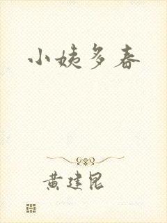 小姨多春