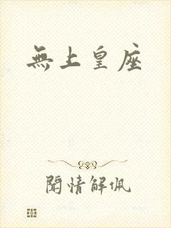 无上皇座封面