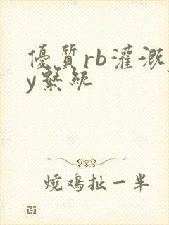 优质rb灌溉jy系统