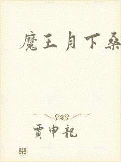 魔王月下桑