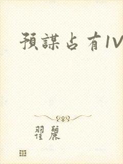 预谋占有1V1封面