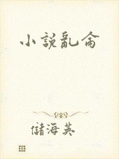 小说乱仑