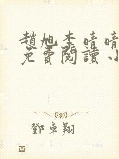 赵旭李晴晴小说免费阅读 小说