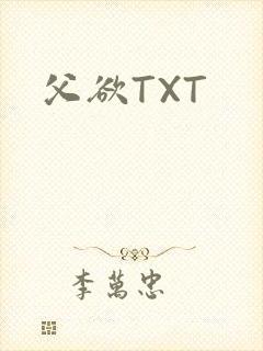 父欲TXT
