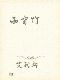 西窗竹封面