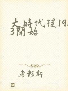 大时代从1983开始