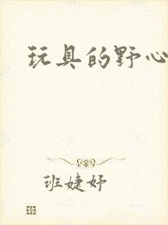 玩具的野心