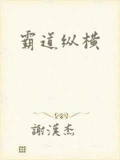 霸道纵横