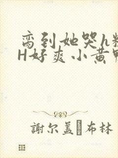 脔到她哭h粗话H好爽小黄鸭视频