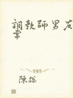 调教师男友的日常
