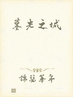 墓光之城