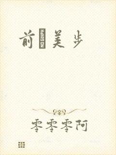 前嶋美步